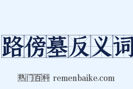 路傍墓反义词是什么意思的图片